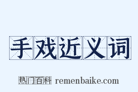 手戏近义词是什么意思的图片
